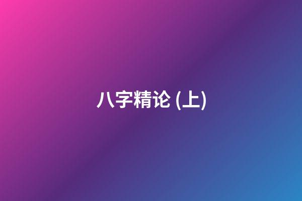 八字精论 (上)